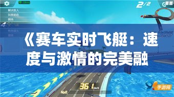 《赛车实时飞艇：速度与激情的完美融合》