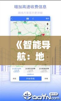 《智能导航：地图、实时路况助你畅行无阻》