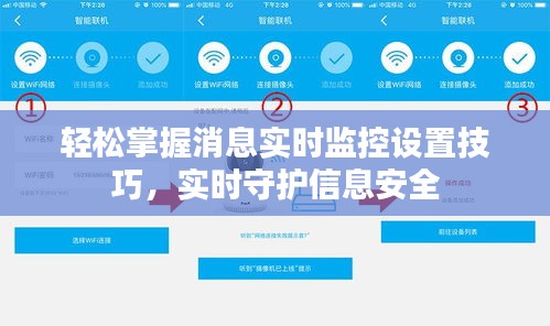 轻松掌握消息实时监控设置技巧，实时守护信息安全