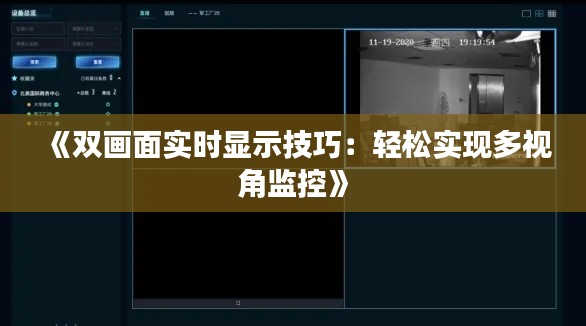 《双画面实时显示技巧：轻松实现多视角监控》