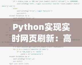 Python实现实时网页刷新：高效监控网页动态变化