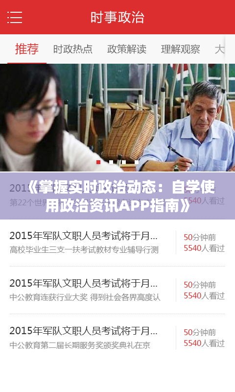 《掌握实时政治动态：自学使用政治资讯APP指南》