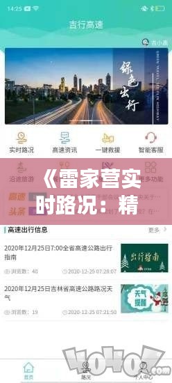 《雷家营实时路况：精准查询，畅行无忧》