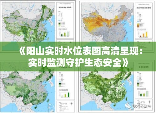 《阳山实时水位表图高清呈现：实时监测守护生态安全》