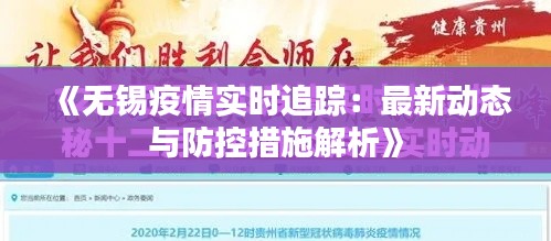 《无锡疫情实时追踪：最新动态与防控措施解析》