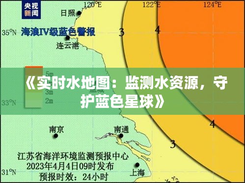 《实时水地图：监测水资源，守护蓝色星球》