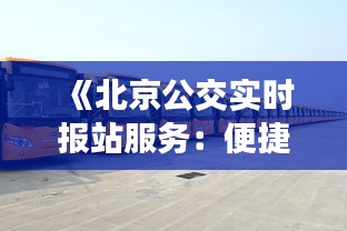 《北京公交实时报站服务：便捷出行新体验》