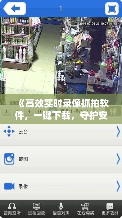 《高效实时录像抓拍软件，一键下载，守护安全无忧》