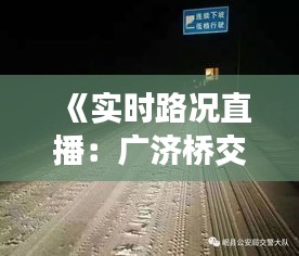 《实时路况直播：广济桥交通动态一览无余》