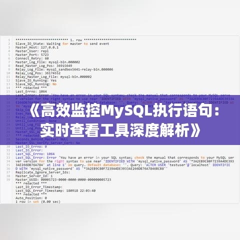 《高效监控MySQL执行语句：实时查看工具深度解析》