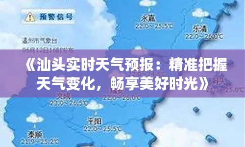 《汕头实时天气预报：精准把握天气变化，畅享美好时光》