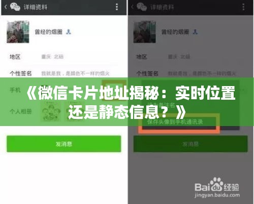 《微信卡片地址揭秘：实时位置还是静态信息？》