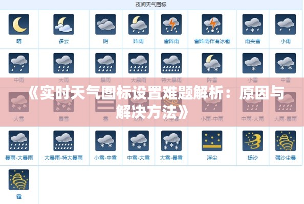 《实时天气图标设置难题解析：原因与解决方法》