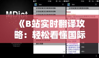 《B站实时翻译攻略：轻松看懂国际视频内容》