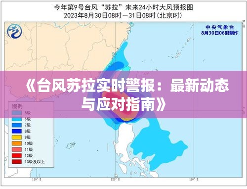 《台风苏拉实时警报：最新动态与应对指南》