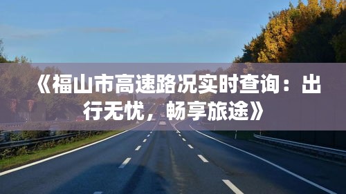 《福山市高速路况实时查询：出行无忧，畅享旅途》