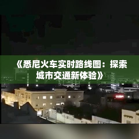 《悉尼火车实时路线图：探索城市交通新体验》