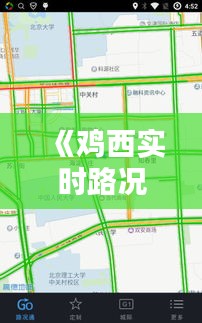 《鸡西实时路况：实时更新，出行无忧》