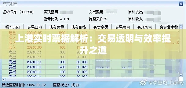 上港实时票据解析：交易透明与效率提升之道