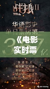 《电影实时票房突破10.8亿，创纪录现象解析》