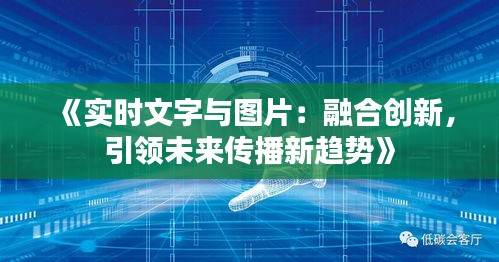 《实时文字与图片：融合创新，引领未来传播新趋势》