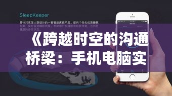 《跨越时空的沟通桥梁：手机电脑实时对讲APP大揭秘》