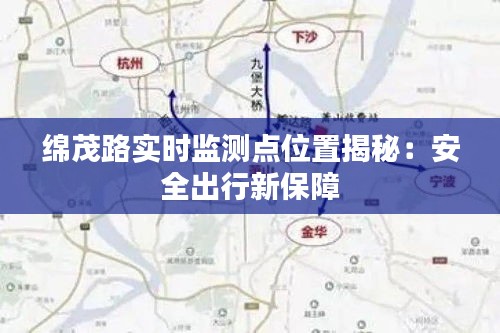 绵茂路实时监测点位置揭秘：安全出行新保障