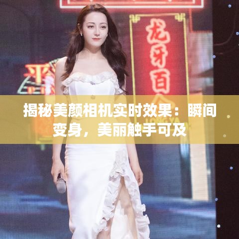 揭秘美颜相机实时效果：瞬间变身，美丽触手可及