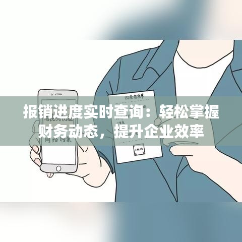 报销进度实时查询：轻松掌握财务动态，提升企业效率