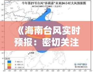 《海南台风实时预报：密切关注，安全防范》