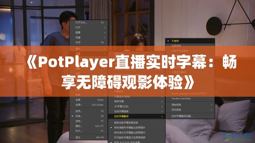 《PotPlayer直播实时字幕：畅享无障碍观影体验》