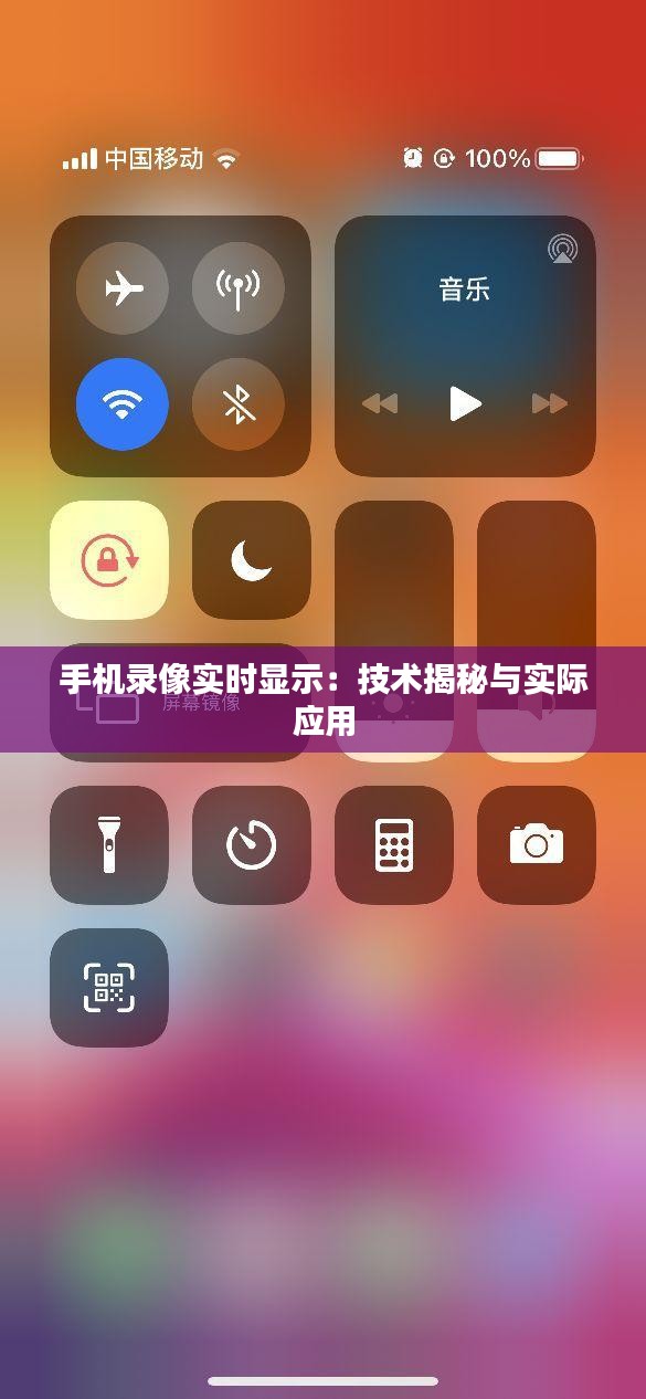 手机录像实时显示：技术揭秘与实际应用