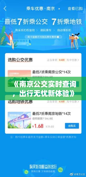 《南京公交实时查询，出行无忧新体验》