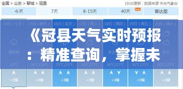 《冠县天气实时预报：精准查询，掌握未来天气变化》