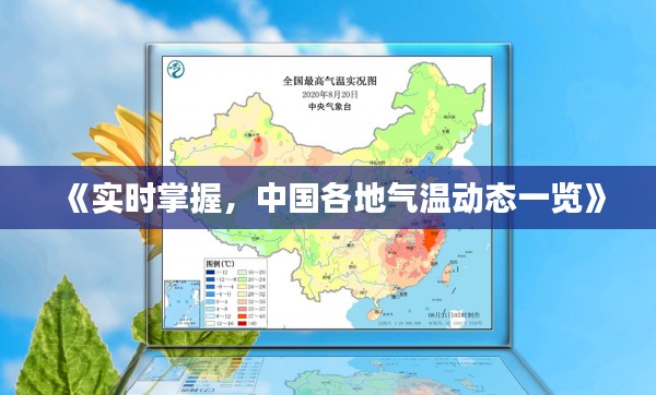 《实时掌握，中国各地气温动态一览》