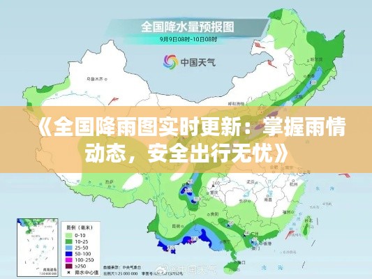 《全国降雨图实时更新：掌握雨情动态，安全出行无忧》