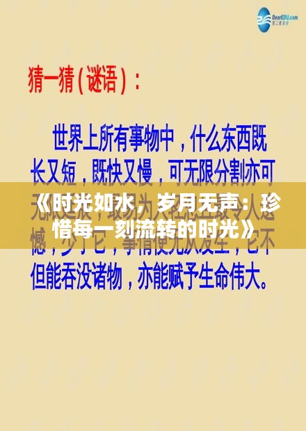 《时光如水，岁月无声：珍惜每一刻流转的时光》