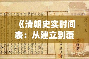 《清朝史实时间表：从建立到覆灭的百年风云》