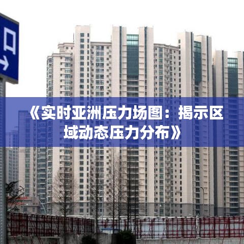 《实时亚洲压力场图：揭示区域动态压力分布》