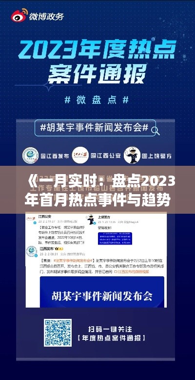 《一月实时：盘点2023年首月热点事件与趋势》