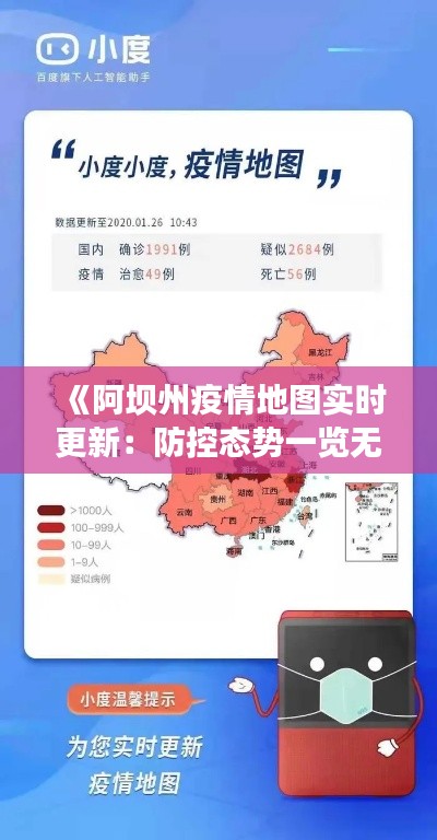 《阿坝州疫情地图实时更新：防控态势一览无余》