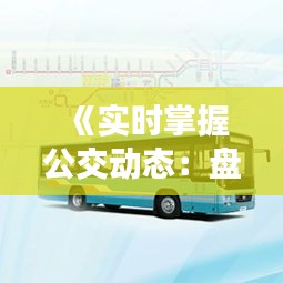 《实时掌握公交动态：盘点几款实用公交定位APP》