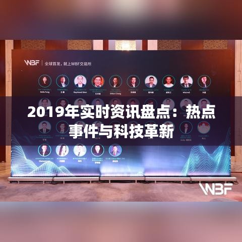 2019年实时资讯盘点：热点事件与科技革新