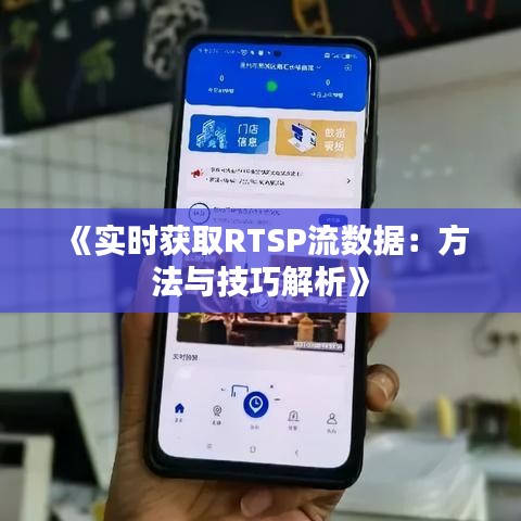 《实时获取RTSP流数据：方法与技巧解析》