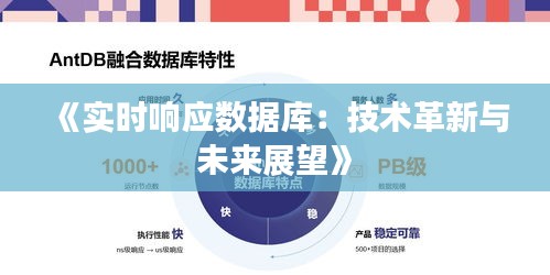 《实时响应数据库：技术革新与未来展望》