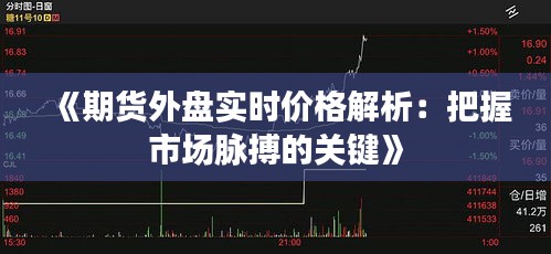 《期货外盘实时价格解析：把握市场脉搏的关键》