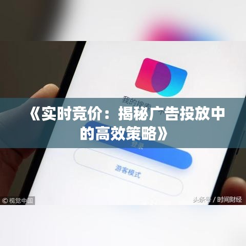 《实时竞价：揭秘广告投放中的高效策略》