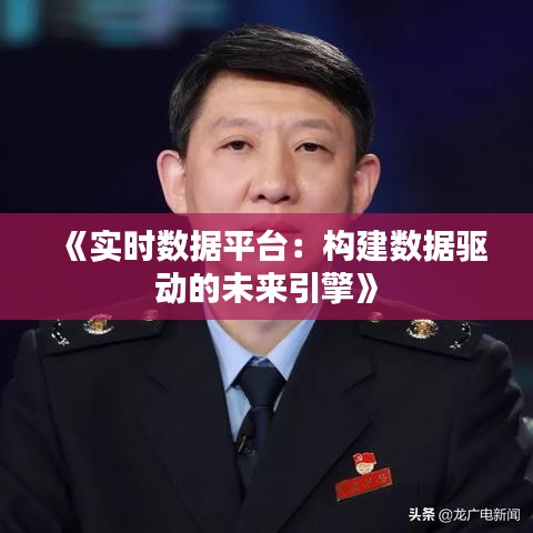 《实时数据平台：构建数据驱动的未来引擎》