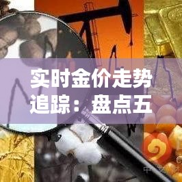 实时金价走势追踪：盘点五大热门软件