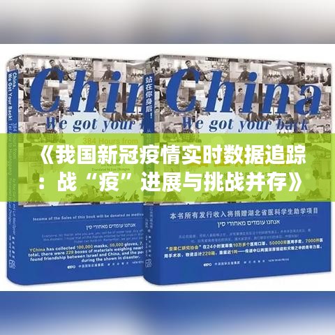 《我国新冠疫情实时数据追踪：战“疫”进展与挑战并存》